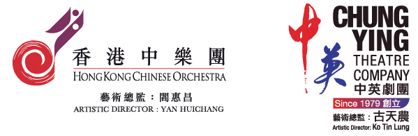香港中乐团及中英剧团