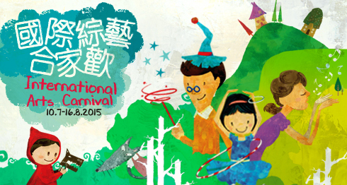國際綜藝合家歡  International Arts Carnival