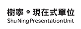樹寧・現在式單位