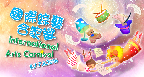 國際綜藝合家歡  International Arts Carnival