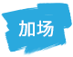 邻居，你好吗？ additional