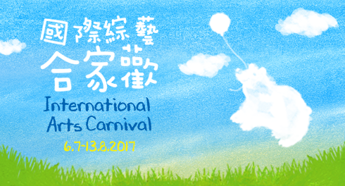 國際綜藝合家歡  International Arts Carnival