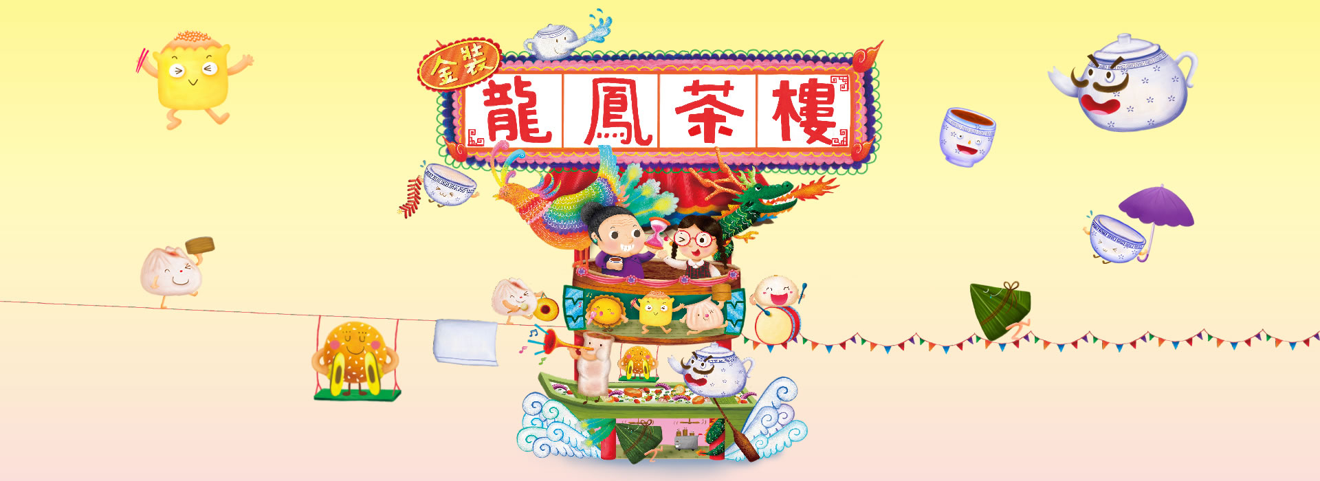 金裝龍鳳茶樓 banner