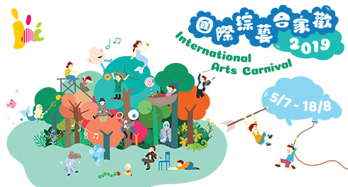 國際綜藝合家歡  International Arts Carnival