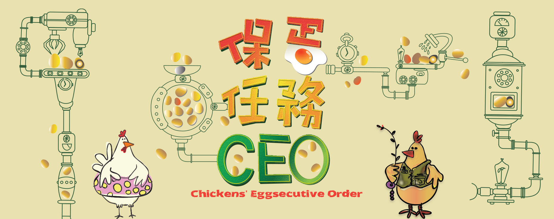 《保蛋任务 CEO》