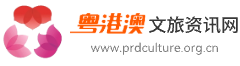 Culture and Tourism Information of Guangdong, Hong Kong and Macao